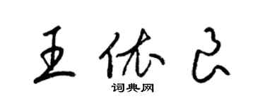 梁锦英王依良草书个性签名怎么写