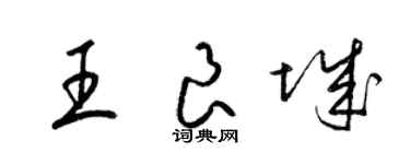 梁锦英王良城草书个性签名怎么写