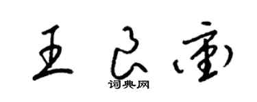 梁锦英王良冲草书个性签名怎么写