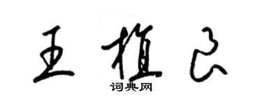 梁锦英王植良草书个性签名怎么写