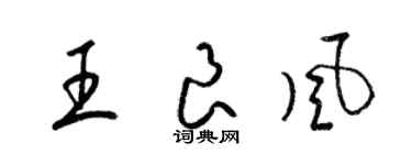 梁锦英王良风草书个性签名怎么写