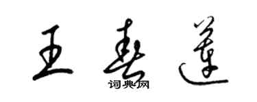 梁锦英王春莲草书个性签名怎么写