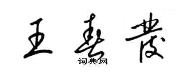 梁锦英王春发草书个性签名怎么写