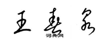 梁锦英王春泉草书个性签名怎么写