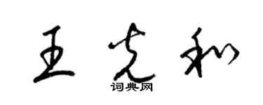 梁锦英王光和草书个性签名怎么写