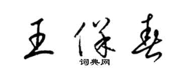 梁锦英王保春草书个性签名怎么写