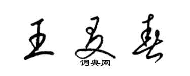 梁锦英王友春草书个性签名怎么写