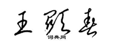 梁锦英王显春草书个性签名怎么写