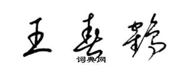梁锦英王春鹤草书个性签名怎么写