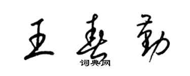 梁锦英王春勤草书个性签名怎么写