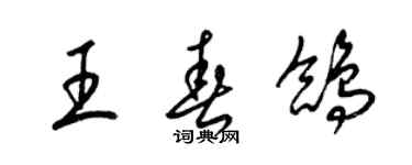 梁锦英王春鸽草书个性签名怎么写