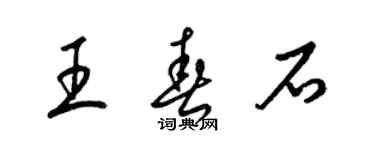 梁锦英王春石草书个性签名怎么写