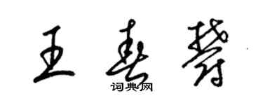 梁锦英王春郁草书个性签名怎么写