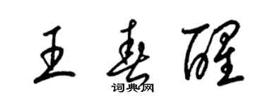 梁锦英王春醒草书个性签名怎么写