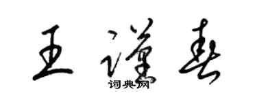 梁锦英王谨春草书个性签名怎么写