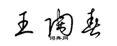 梁锦英王陶春草书个性签名怎么写