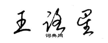 梁锦英王路星草书个性签名怎么写