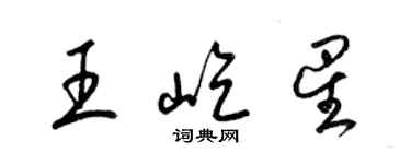 梁锦英王屹星草书个性签名怎么写
