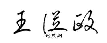 梁锦英王从政草书个性签名怎么写