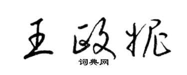 梁锦英王政妮草书个性签名怎么写