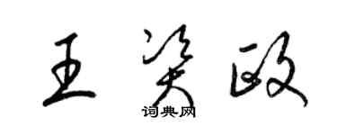 梁锦英王资政草书个性签名怎么写