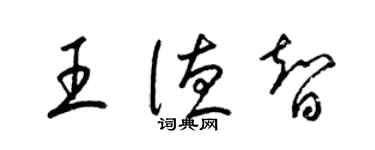 梁锦英王德智草书个性签名怎么写