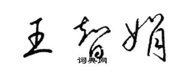 梁锦英王智娟草书个性签名怎么写