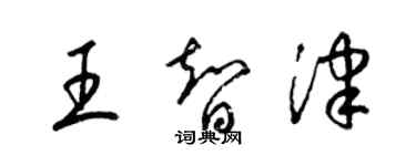 梁锦英王智津草书个性签名怎么写