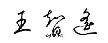 梁锦英王智遥草书个性签名怎么写
