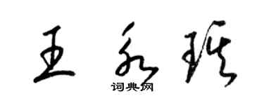 梁锦英王永琪草书个性签名怎么写