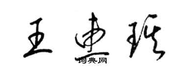 梁锦英王惠琪草书个性签名怎么写