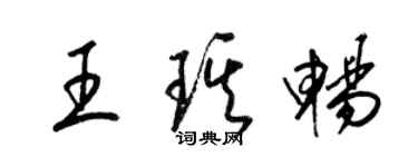 梁锦英王琪畅草书个性签名怎么写