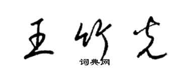 梁锦英王竹光草书个性签名怎么写