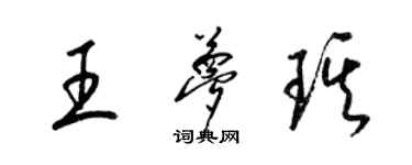 梁锦英王梦琪草书个性签名怎么写