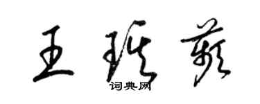 梁锦英王琪苹草书个性签名怎么写