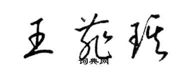 梁锦英王菲琪草书个性签名怎么写