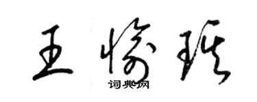 梁锦英王愉琪草书个性签名怎么写