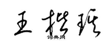 梁锦英王楷琪草书个性签名怎么写