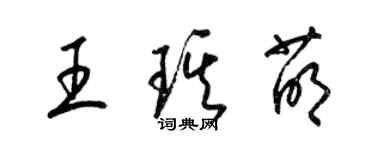 梁锦英王琪萌草书个性签名怎么写