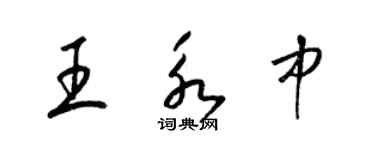 梁锦英王永中草书个性签名怎么写