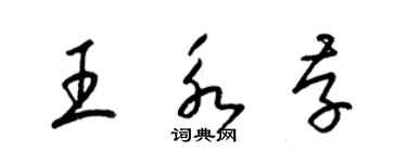 梁锦英王永存草书个性签名怎么写