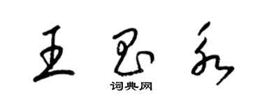 梁锦英王昌永草书个性签名怎么写