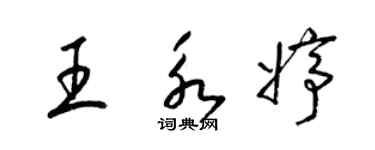 梁锦英王永婷草书个性签名怎么写