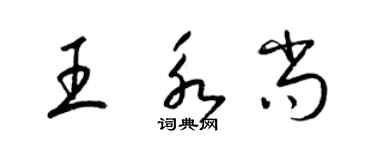 梁锦英王永尚草书个性签名怎么写