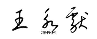 梁锦英王永献草书个性签名怎么写