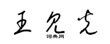梁锦英王见光草书个性签名怎么写