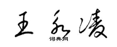 梁锦英王永凌草书个性签名怎么写