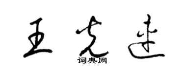 梁锦英王光连草书个性签名怎么写