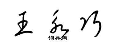 梁锦英王永巧草书个性签名怎么写