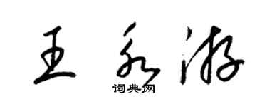 梁锦英王永游草书个性签名怎么写